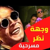 مسرحية وجهة نظرمحمد صبحي : مسرحيات مصريه