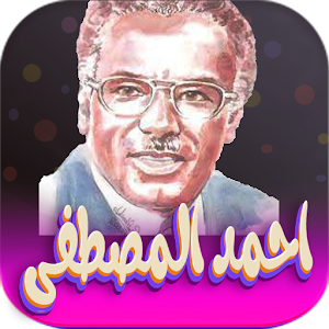 جميع اغاني احمد المصطفى دون نت Screenshot 0