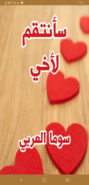 رواية سأنتقم لاخى Screenshot 0