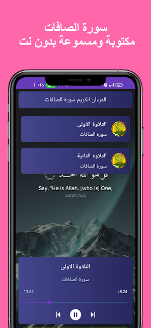 سورة الصافات كاملة بدون نت Screenshot 1