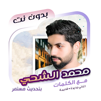 محمد الشحي بدون نت | كلمات