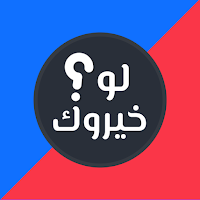 لو خيروك 2024 بدون نت