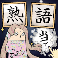 言葉で育成　アマビエさん