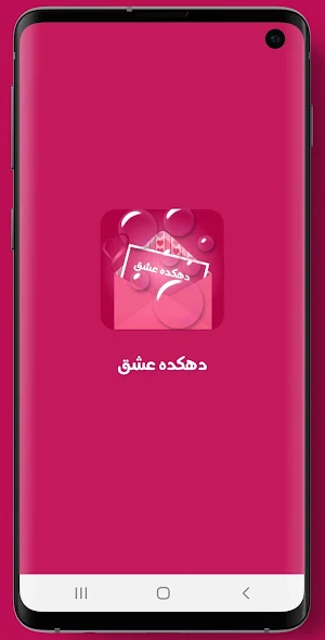 دهکده عشق-عاشقانه های خاص Screenshot 0