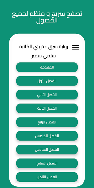 رواية سرق عذريتي Screenshot 1