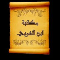 مكتبة ابن العربي المالكي | 10 كتب بدون نت