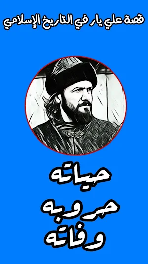 قصة الفاتح عثمان بن ارطغرل في التاريخ الاسلامي Screenshot 1