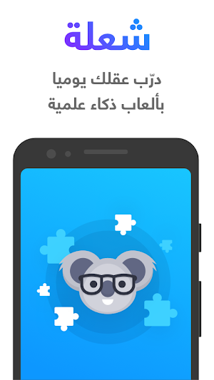 شعلة - درّب عقلك يومياً Screenshot 0