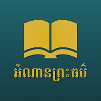 អំណានព្រះធម៌