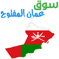 سوق عمان المفتوح