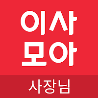 이사모아 사장님