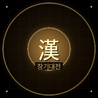 장기대전
