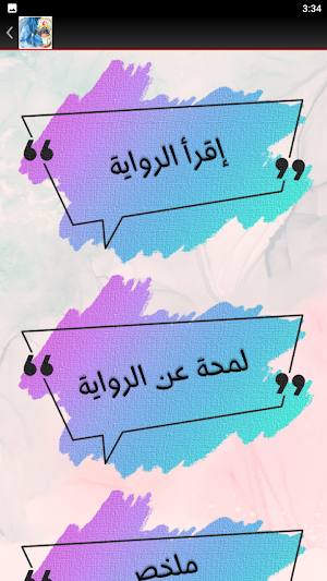 رواية غزل البنات حنان لاشين Screenshot 3