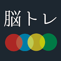 大人の脳トレ 瞬発力をあげろ！暇つぶしが出来るゲーム