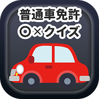 運転免許 問題集　自動車〇✕クイズ　
