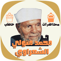 خطب ومحاضرات محمد الشعراوي