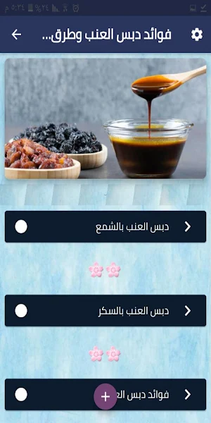 فوائد دبس العنب وطرق تحضيره Screenshot 0