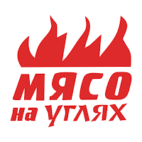 Мясо на углях | Омск