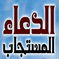 الدعاء المستجاب