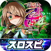[スロスピ]L戦国乙女4 戦乱に閃く炯眼の軍師