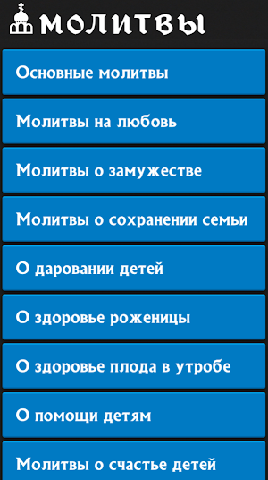 Молитвы на все случаи жизни Screenshot 0