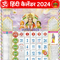 Hindi Calendar 2024 - पंचांग
