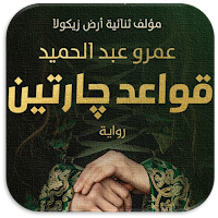 قواعد جارتين عمرو عبد الحميد