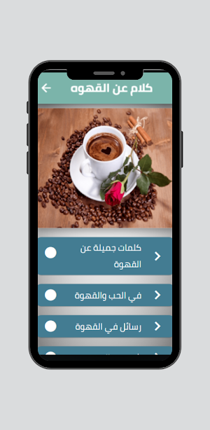 كلام عن القهوه - عبارات وخواطر Screenshot 0
