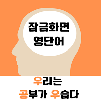 우공우 잠금화면 영단어 - 수능 영단어 토익 토플 단어