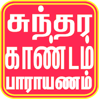 Sundara Kandam in Tamil