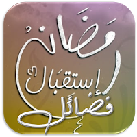 فضائل رمضان مواعظ دروس رمضانية