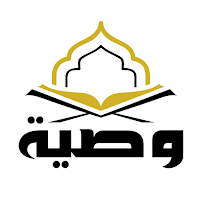 وصية - ورّث مصحفا