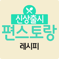 편스토랑 레시피 - 신상출시 편스토랑 레시피