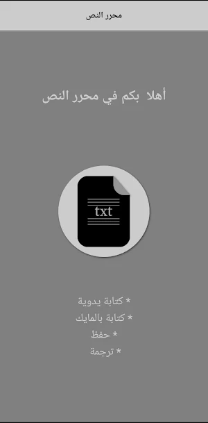 محرر النص Screenshot 0