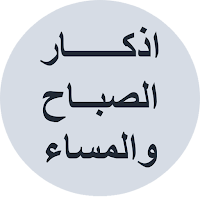 اذكار الصباح والمساء مع مسبحة الكترونية