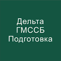 Дельта - ГМССБ Подготовка 2024