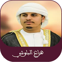 هزاع البلوشي