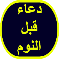 دعاء قبل النوم
