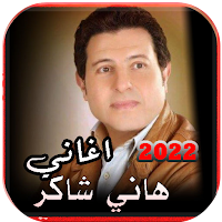 اغاني هاني شاكر كاملة بدون نت