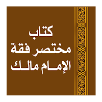 مختصر فقه الإمـــام مالك