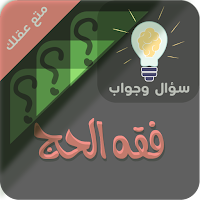 احكام الحج والعمرة سؤال وجواب