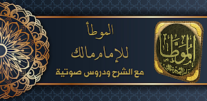 الموطأ موطأ الامام مالك Screenshot 0