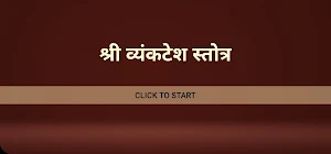 श्री व्यंकटेश स्तोत्र / Shri Vyankatesh Stotra Screenshot 3