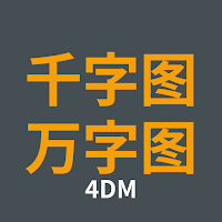 千字图 & 万字图 by 4DManager