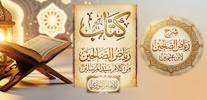 شرح رياض الصالحين لابن عثيمين Screenshot 0