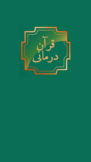 قران درمانی: حل مشکلات با قرآن Screenshot 3