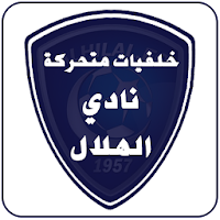 نادي الهلال خلفيات متحركة