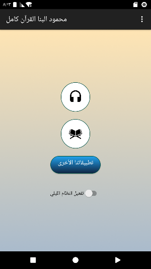 محمود البنا ترتيل بدونت Screenshot 0