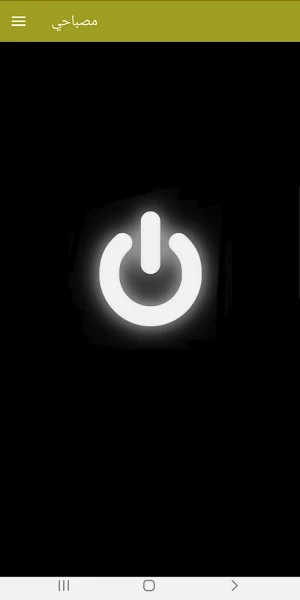 مصباحي Screenshot 1