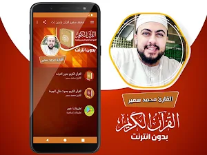 قران كريم بصوت القارئ محمد سمير بدون نت‎‎‎ Screenshot 1